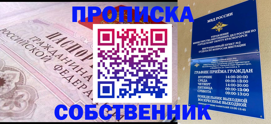 прописка от собственника в Богородицке